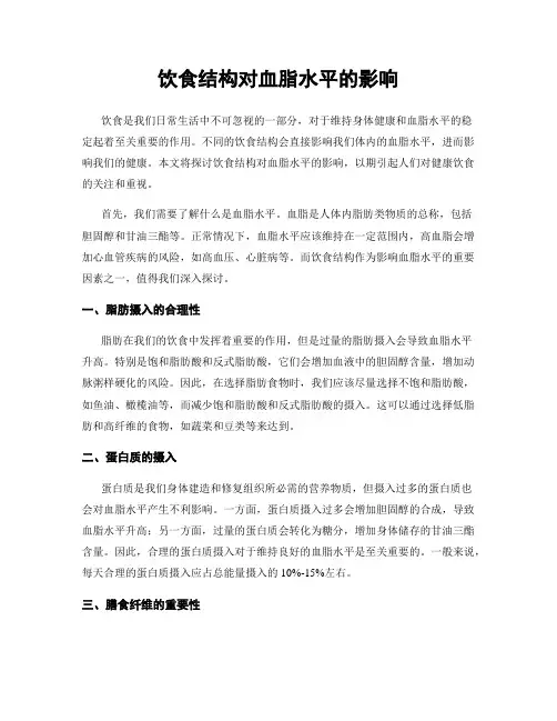 饮食结构对血脂水平的影响