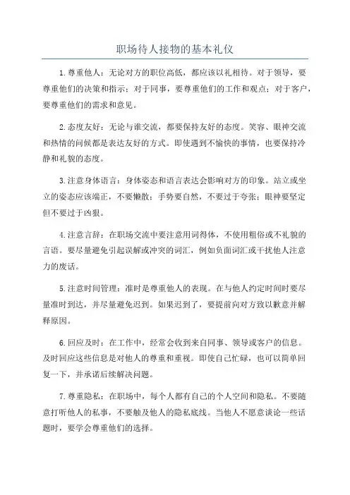 职场待人接物的基本礼仪