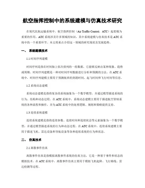 航空指挥控制中的系统建模与仿真技术研究