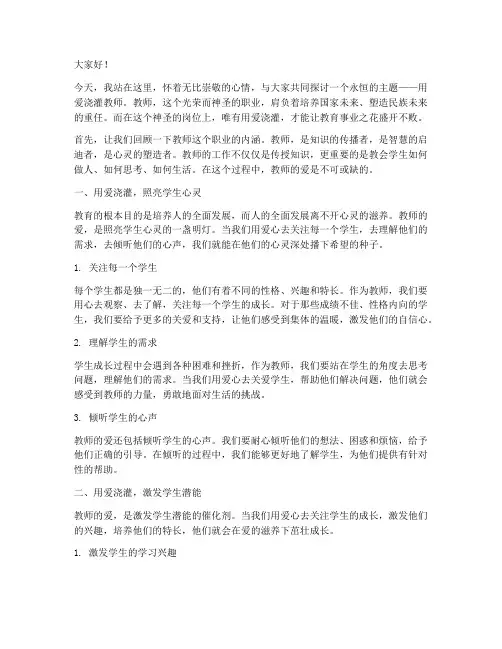 用爱浇灌教师演讲稿范文