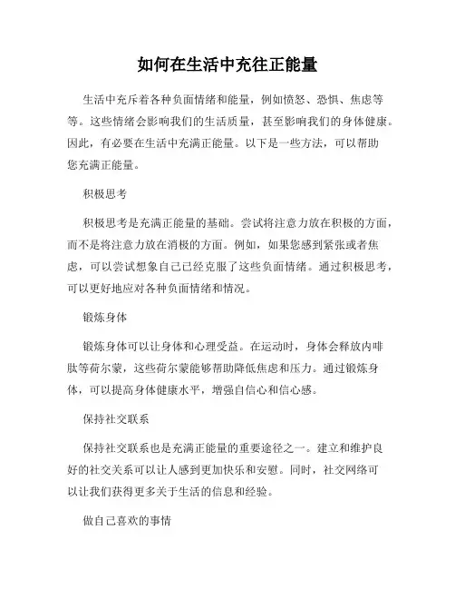 如何在生活中充往正能量