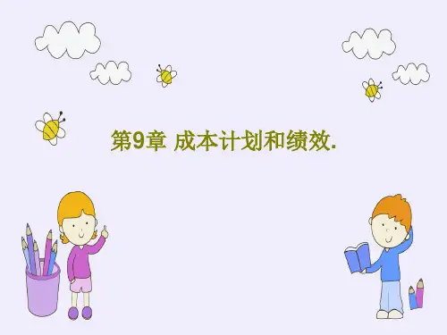第9章 成本计划和绩效.共35页PPT