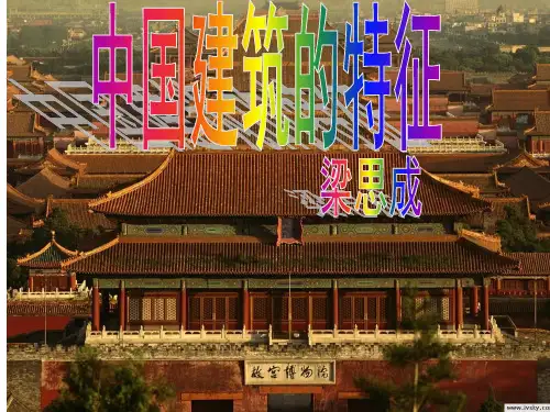 中国建筑的特征公开课一等奖