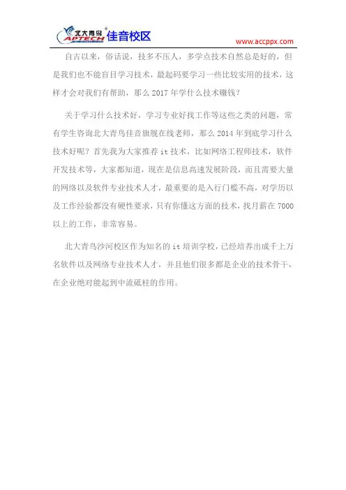 北大青鸟沙河校区 学什么技术赚钱