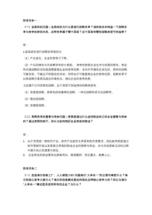 国家开放大学《企业战略管理》形考任务1-4答案
