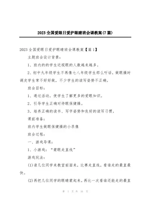 2023全国爱眼日爱护眼睛班会课教案(7篇)