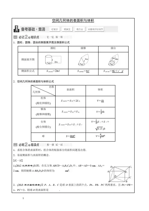 高三 一轮复习 空间几何体的表面积及体积 教案