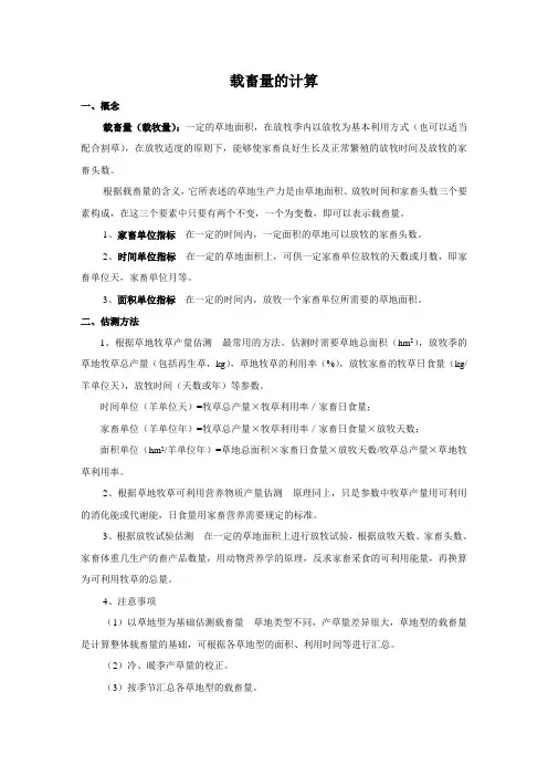 载畜量计算