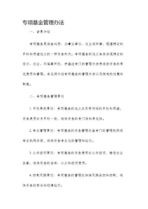 专项基金管理办法