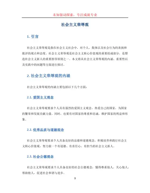 社会主义荣辱观