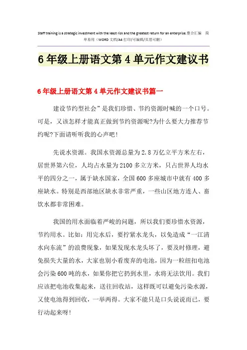 2021年6年级上册语文第4单元作文建议书