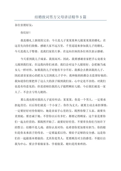 结婚致词男方父母讲话精华5篇