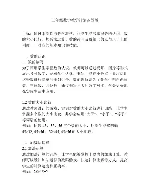 三年级数学教学计划苏教版