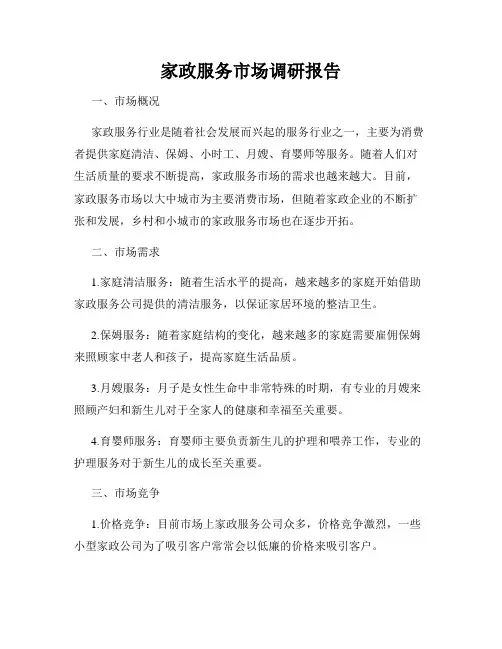 家政服务市场调研报告
