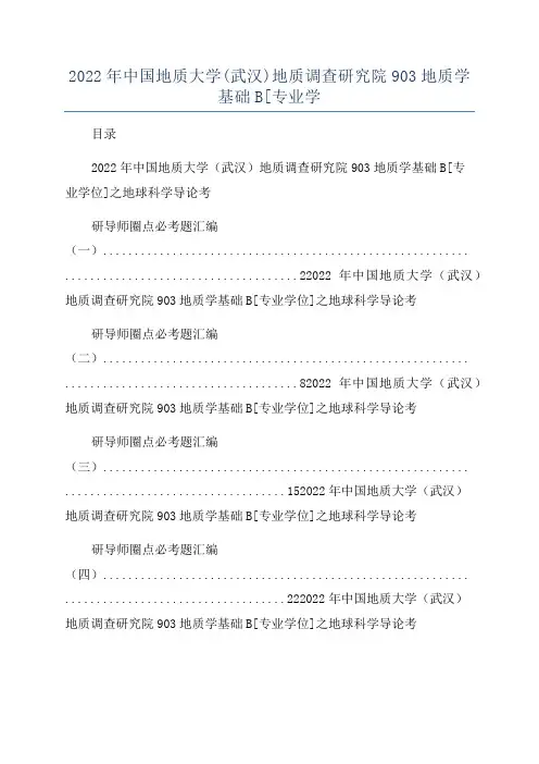 2022年中国地质大学(武汉)地质调查研究院903地质学基础B[专业学