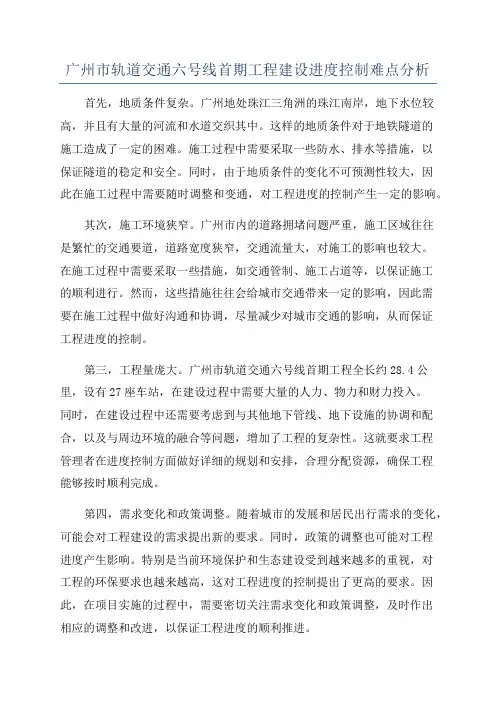 广州市轨道交通六号线首期工程建设进度控制难点分析