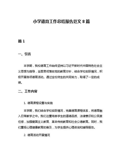 小学德育工作总结报告范文8篇