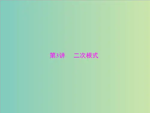 广东中考数学复习课件：第一部分 第一章 第3讲 二次根式