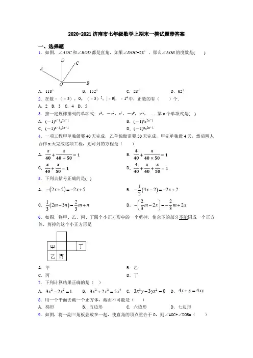 2020-2021济南市七年级数学上期末一模试题带答案