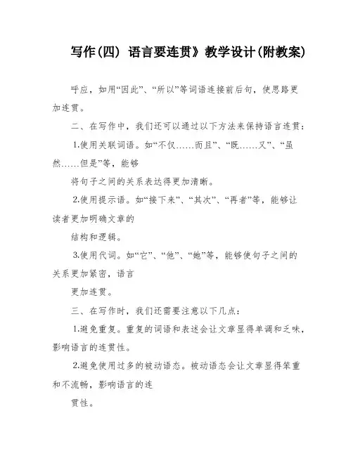 写作(四) 语言要连贯》教学设计(附教案)