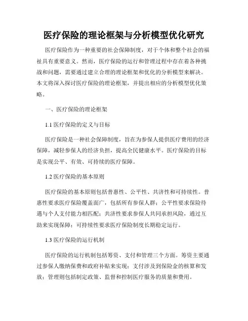 医疗保险的理论框架与分析模型优化研究