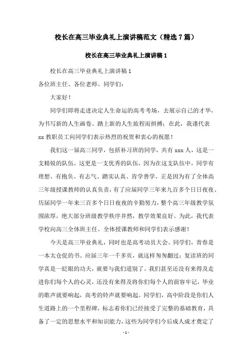 校长在高三毕业典礼上演讲稿范文(精选7篇)