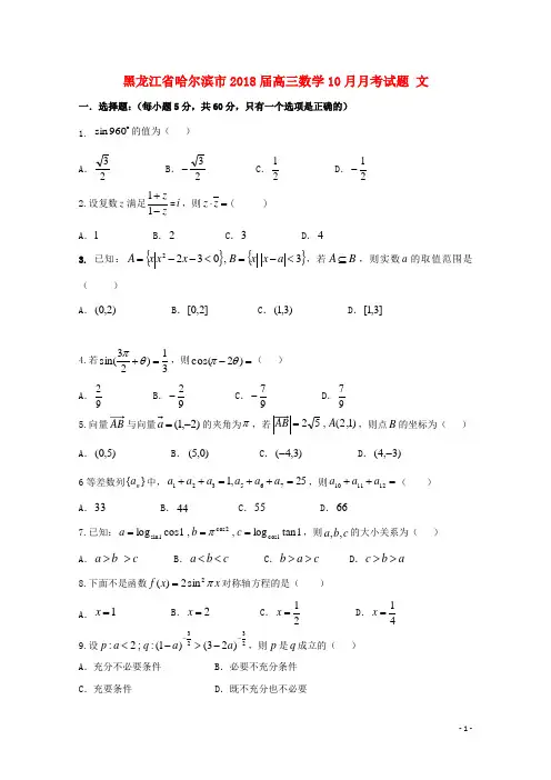 黑龙江省哈尔滨市高三数学10月月考试题 文