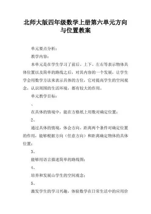 北师大版四年级数学上册第六单元方向与位置教案
