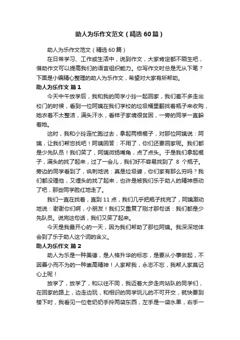 助人为乐作文范文（精选60篇）