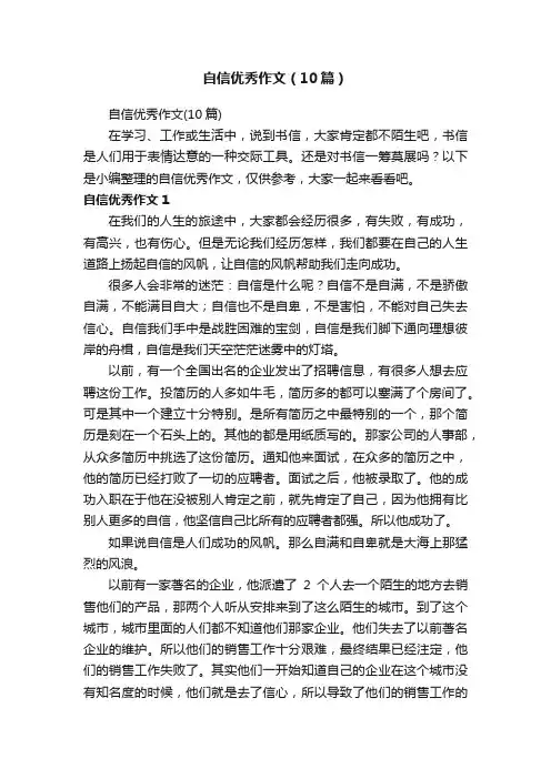 自信优秀作文（10篇）