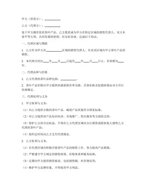茶叶区域销售代理合同模板