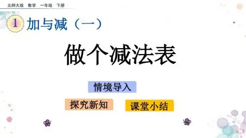 1.9  做个减法表 北师大版一年级下册数学 精品课件