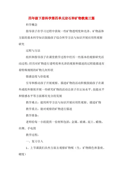 四年级下册科学第四单元岩石和矿物教案三篇
