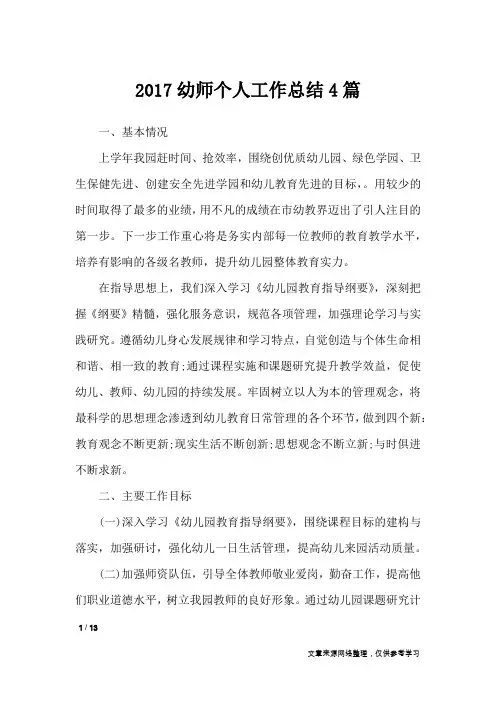 2017幼师个人工作总结4篇_工作总结