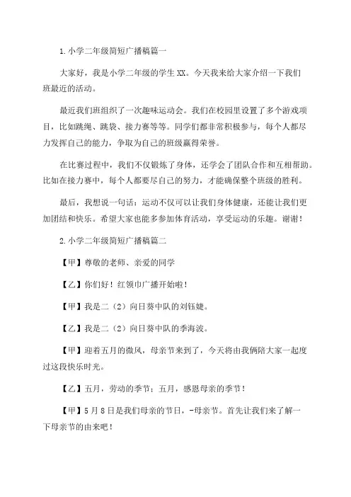 小学二年级简短广播稿