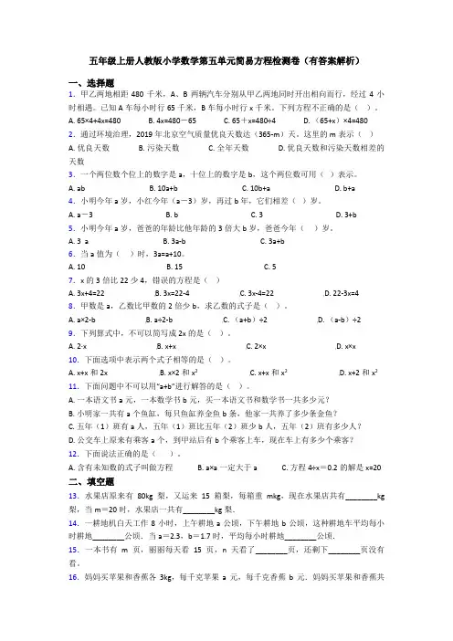 五年级上册人教版小学数学第五单元简易方程检测卷(有答案解析)