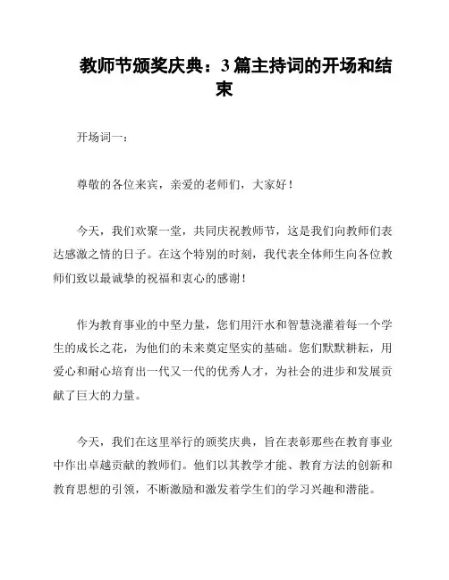 教师节颁奖庆典：3篇主持词的开场和结束