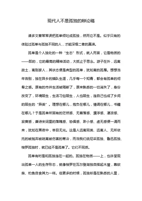 现代人不是孤独的辩论稿