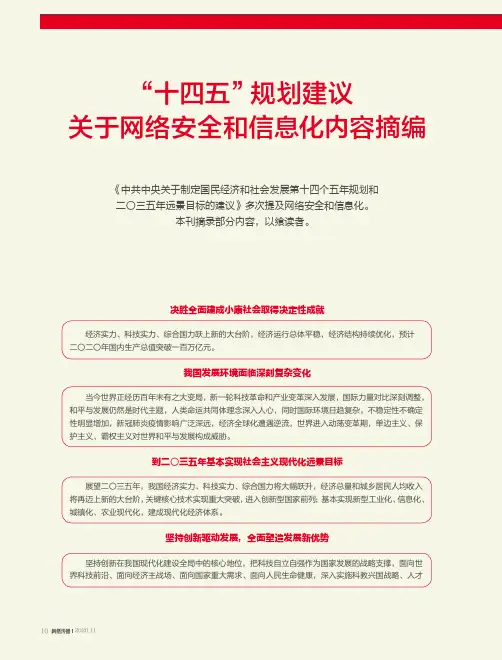 “十四五”规划建议关于网络安全和信息化内容摘编