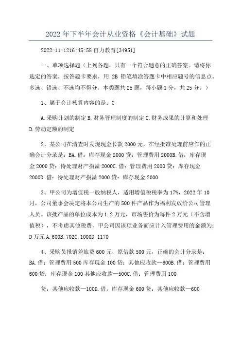 2022年下半年会计从业资格《会计基础》试题