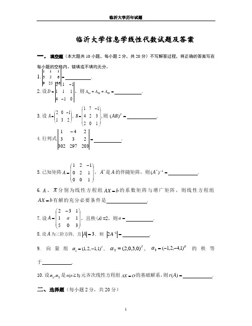 临沂大学信息学院线性代数试题及答案