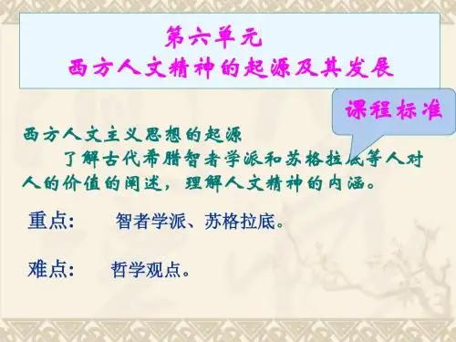 西方人文主义思想的起源优选PPT课件