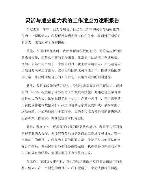 灵活与适应能力我的工作适应力述职报告