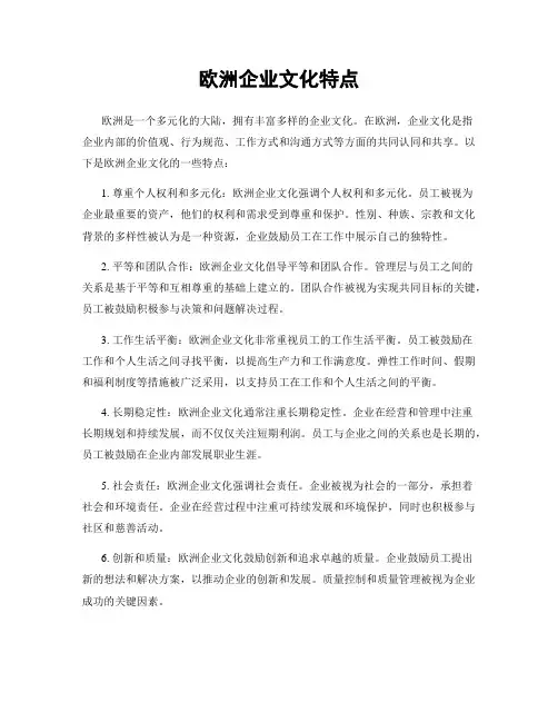 欧洲企业文化特点