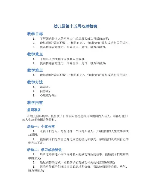 幼儿园第十五周心理教案