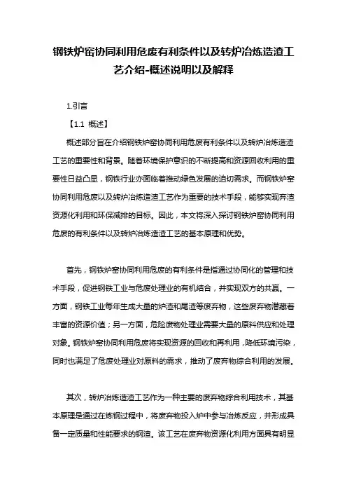 钢铁炉窑协同利用危废有利条件以及转炉冶炼造渣工艺介绍-概述说明以及解释