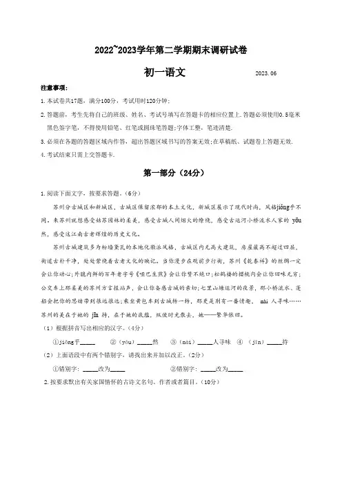 江苏省苏州工业园区2022-2023学年七年级下学期期末调研语文试卷(含答案)
