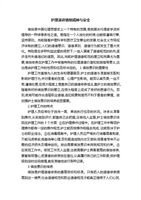护理演讲慎独精神与安全