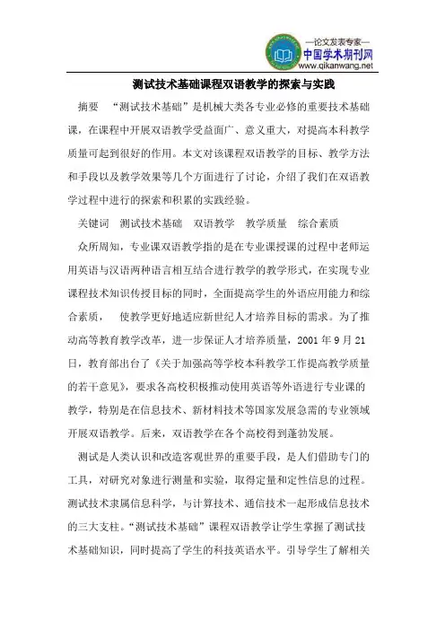 测试技术基础课程双语教学的探索与实践