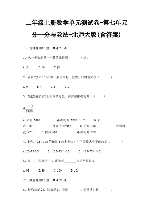 北师大版二年级上册数学单元测试卷第七单元 分一分与除法(含答案)
